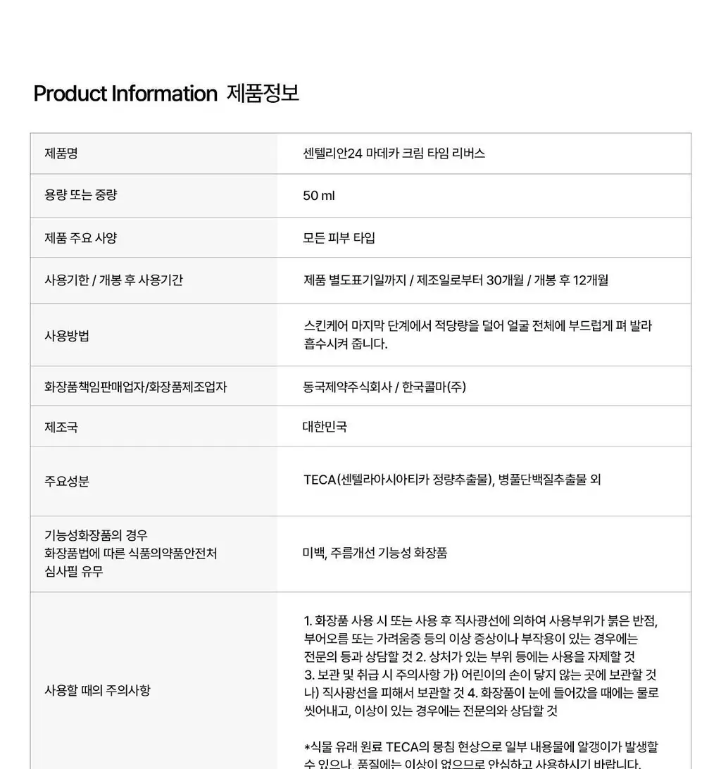 [진정/흔적] 센텔리안24 마데카 크림 타임 리버스 50ml 상세페이지 38